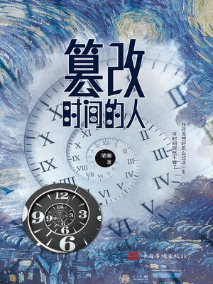 cover image of 篡改时间的人